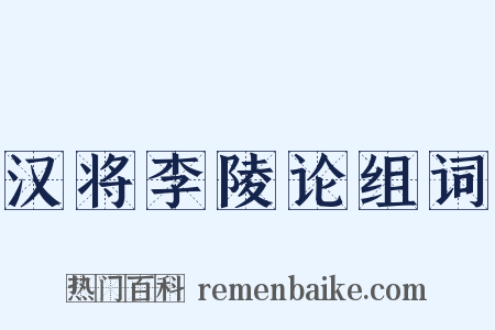 汉将李陵论组词是什么意思的图片